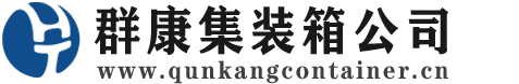 聂荣集装箱 - 聂荣二手集装箱 - 聂荣海运集装箱 - 群康集装箱服务公司